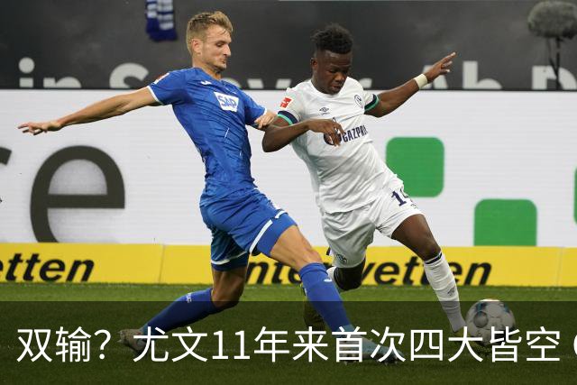 双输？尤文11年来首次四大皆空 C罗本赛季也无冠