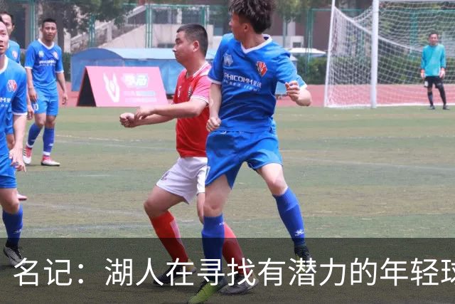 名记：湖人在寻找有潜力的年轻球员 中锋目标马穆史密斯斯图尔特