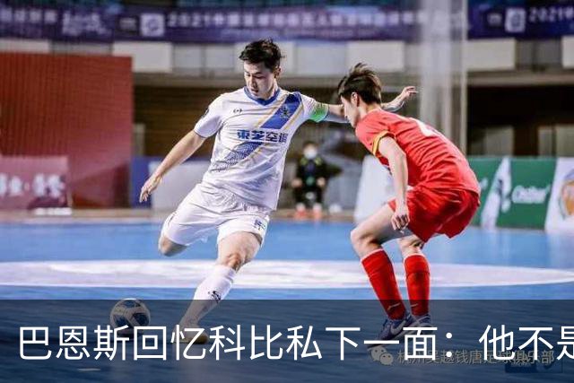 巴恩斯回忆科比私下一面：他不是不幽默 只是不能给外界看