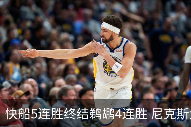 快船5连胜终结鹈鹕4连胜 尼克斯大胜76人3连胜