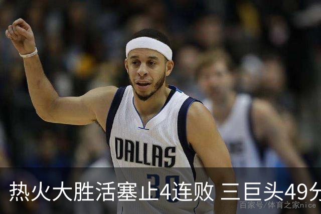 热火大胜活塞止4连败 三巨头49分太阳胜黄蜂
