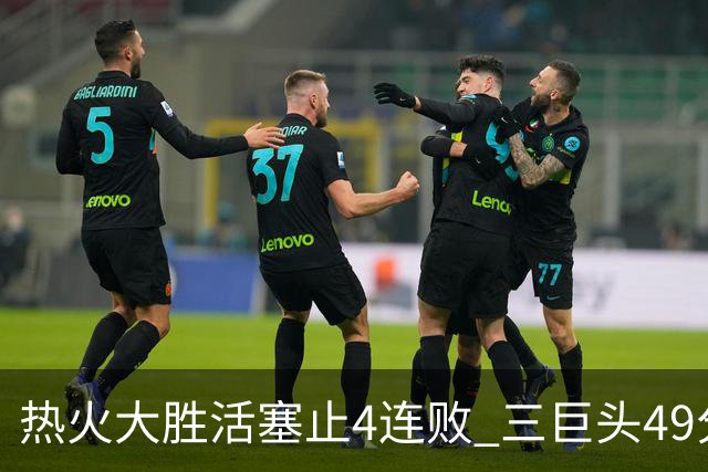 热火大胜活塞止4连败 三巨头49分太阳胜黄蜂